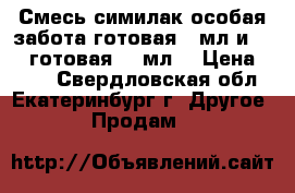 Смесь симилак особая забота готовая 59мл и NAN1 готовая 400мл  › Цена ­ 100 - Свердловская обл., Екатеринбург г. Другое » Продам   